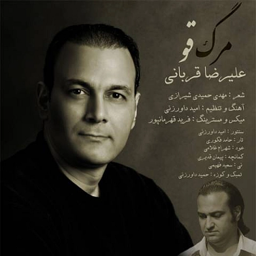 آهنگ جدید علیرضا قربانی به نام مرگ قو